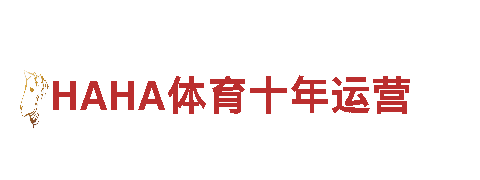 玩转创意，畅想未来——HAHA体育十年运营游戏广告公司